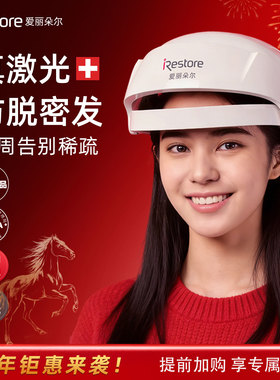 iRestore爱丽朵尔红光生发仪激光帽头盔头皮按摩上药梳升级款