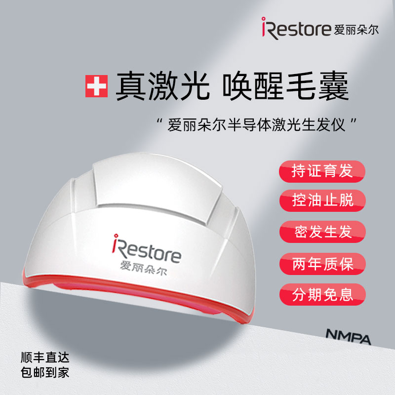 爱丽朵尔红激光生发仪持证育发