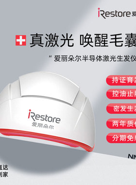 iRestore爱丽朵尔红光生发仪激光生发帽控油止脱按摩头皮护理专业