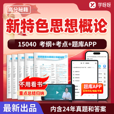 新特色思想概念学习资料刷题软件