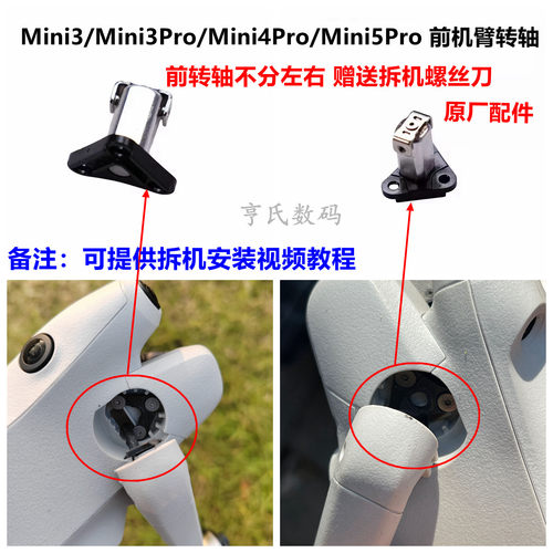 大疆Mini4Pro机臂转轴
