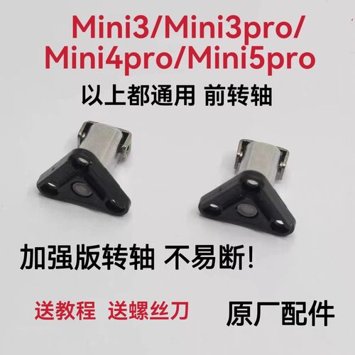 大疆mini3pro前机臂转轴