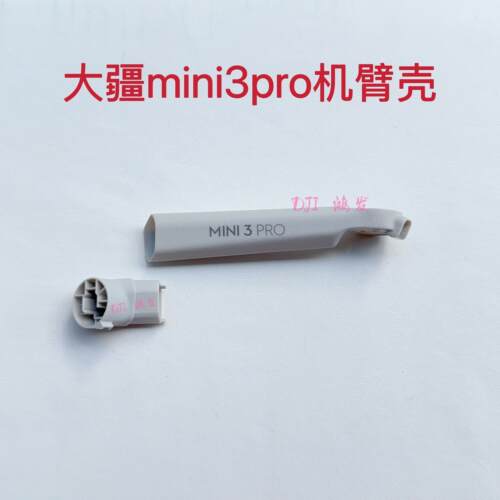 适用大疆mini3pro机臂壳