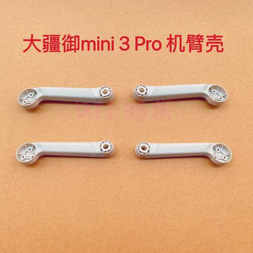 适用大疆mini3Pro机臂壳