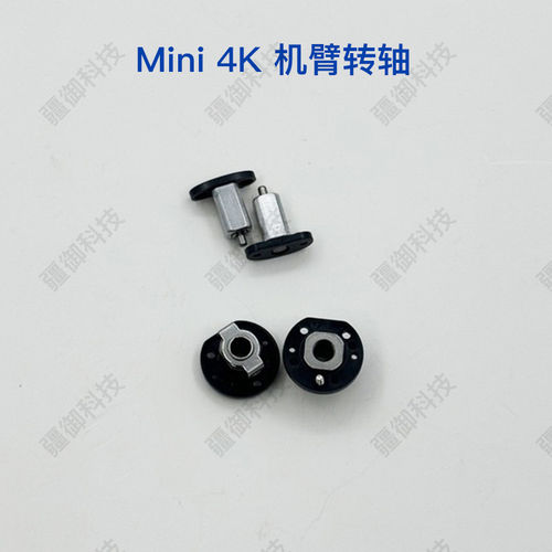 DJI大疆Mini4K机臂转轴