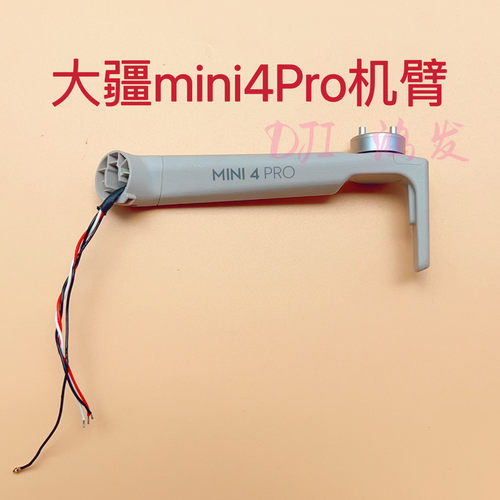 DJI大疆mini4Pro机臂电机