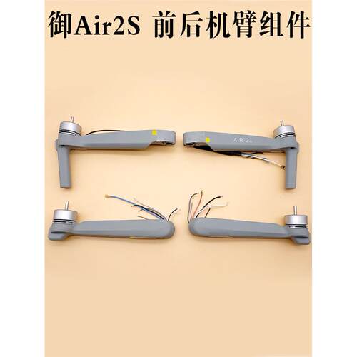 适用DJI大疆Air2S机臂前
