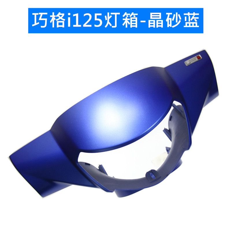 极速巧格i125电喷车 ZY1s25T-13/15 灯罩 灯箱 大灯壳仪表壳 外壳