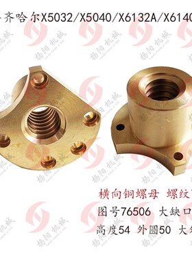 齐齐哈尔a螺母 X6140C/X5032/X6132C 横向铜螺母76506/01丝母T30*