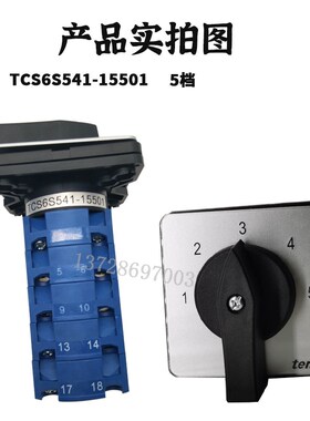 新款天得转c换开关TCS6S441-12401冲床多段位开关TCS6S541-135包