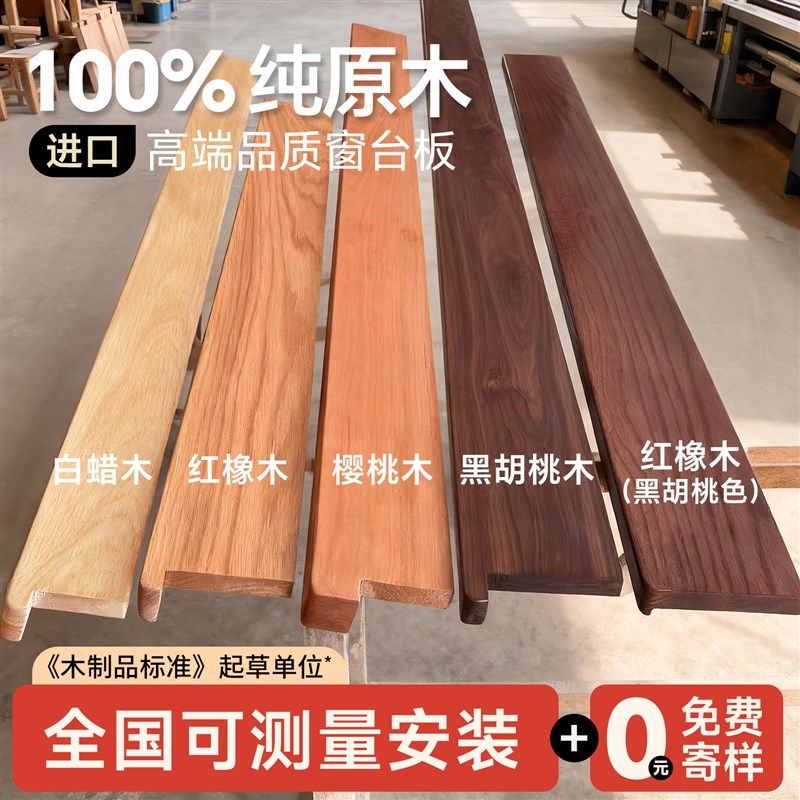 实木窗台板台面板胡桃木飘窗木板B定制橡木板樱桃木板延伸包边窗,基础建材,原木板/实木板,淘宝优惠券,粉丝福利购,淘宝优惠卷