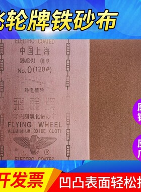 飞轮铁砂布-36240干磨氧化铝半树脂砂纸静目电植绒T铁沙纸红砂60