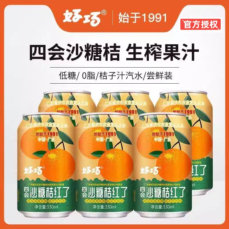 好巧四会沙糖桔子果汁330ml*6罐橙子味汽水橘子果味碳酸饮料0脂 咖啡/麦片/冲饮 碳酸饮料 原图主图