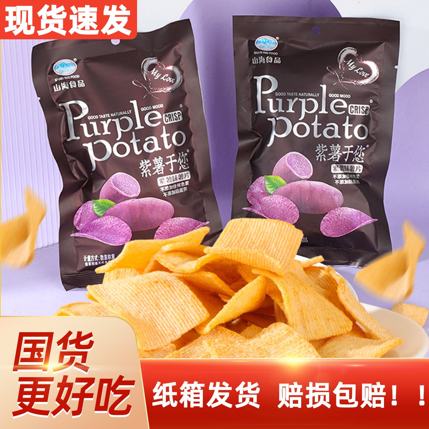 山海紫薯于你紫薯味薯片膨化香脆食品小时候怀旧袋装零食膨化零食