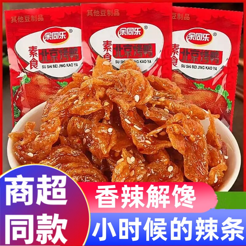 【13.9元35包】余同乐北京烤鸭辣条儿时怀旧解馋麻辣素食素肉零食