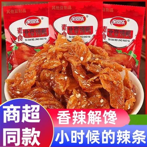 【13.9元35包】余同乐北京烤鸭辣条儿时怀旧解馋麻辣素食素肉零食