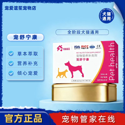 宠舒宁康宠爱谊笙宠舒宁康猫狗通用