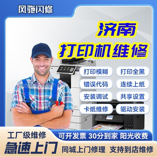 济南打印机上门维修惠普卡纸爱普生佳能硒鼓兄弟联想故障报错租赁