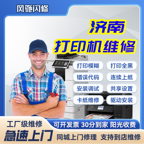 济南本地复印机专业维修检测修复施乐东芝夏普京瓷理光报错代码