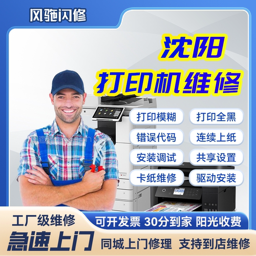 沈阳本地复印机专业维修检测修复施乐东芝夏普京瓷理光报错代码