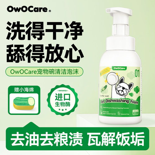 owocare宠物洗碗慕斯狗猫碗清洁