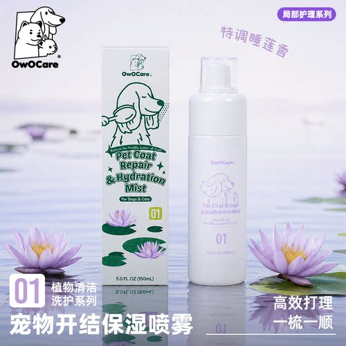 OwOCare宠物狗柔顺开结保湿喷雾