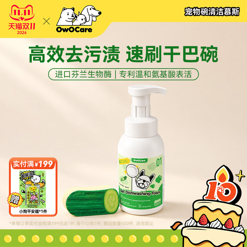 OwOCare宠物洗碗慕斯狗碗洗洁精猫洗碗液餐具清洁剂玩具清洗清洁