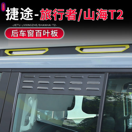 适用于新捷途旅行者山海T2改装后排车窗J百叶窗通风透气散热帘配