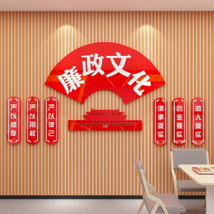 党风廉政建设宣传标语o党建文化主题设计墙贴布置办公室Z会议室装