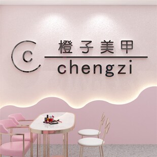 logo背景墙贴美甲店铺装饰工作室美容院大厅布置理V发收银吧台纹