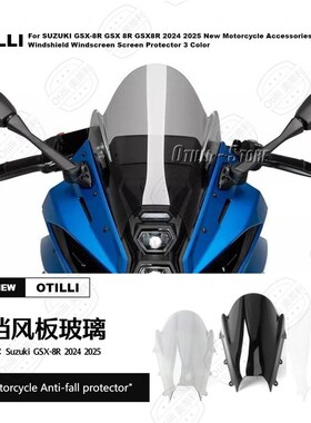 铃木Suzuki GSX-8R 2024 2025 前挡风板玻璃 S风挡 摩托车改装配