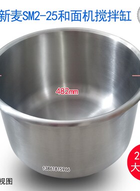 新麦SM-25h和面机搅拌缸SM2-25搅拌机搅拌桶德麦好麦和面机配件