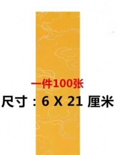 空白黄色纸 黄云纹纸 上好云纹纸 6X21 道士书画抄经用品工具