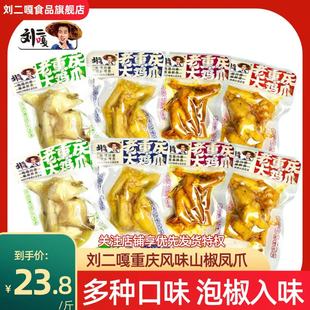 刘二嘎泡椒凤爪散称碎爪小包装 500g鸡爪鸡脚网红零食休闲食品山椒