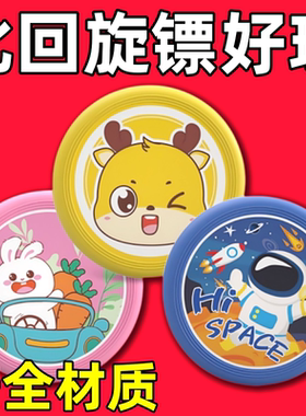 【上新】飞盘儿童软可回旋镖户外运动室外飞碟亲子玩具安全软飞盘