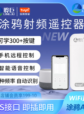 聆巨智能射频遥控器手机远程控制