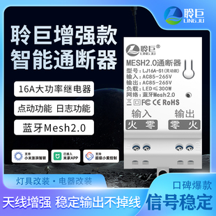 聆巨通断器Mesh2.0智能远程控制吸顶灯光定时语音已接入米家APP