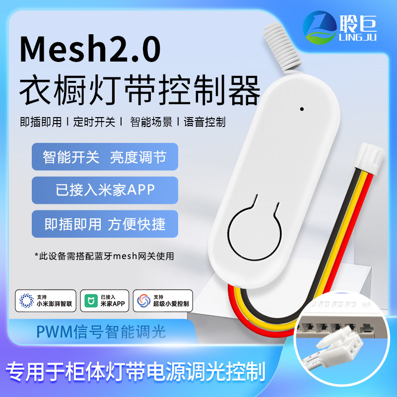 聆巨智能mesh2.0调光控制器衣柜酒柜灯带手机远程已接入米家APP,电子/电工,电源控制器,淘宝优惠券,粉丝福利购,淘宝优惠卷