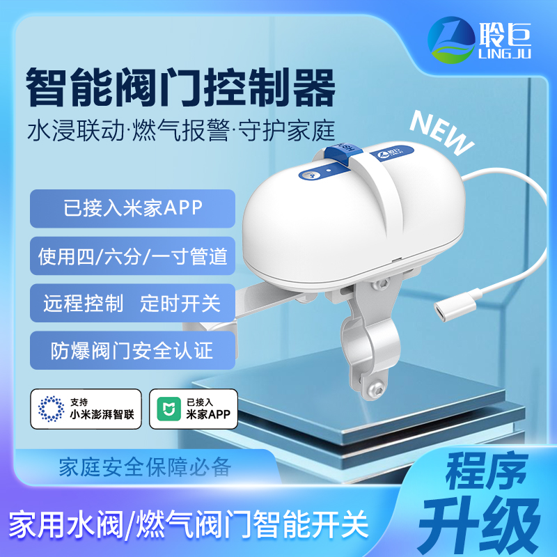 聆巨智能阀门控制器遥控开关小爱
