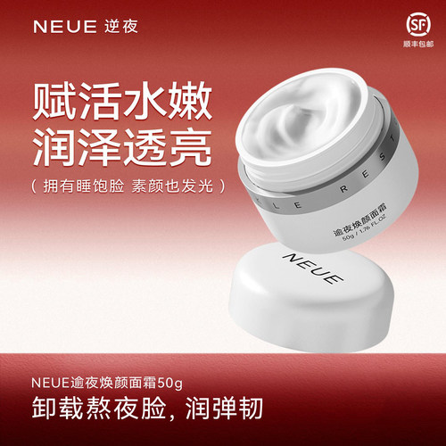 NEUE逆夜熬夜抗皱面霜