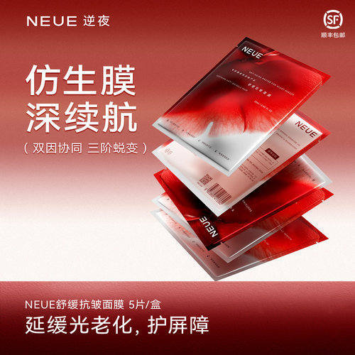 NEUE舒缓抗皱面膜逆夜面膜