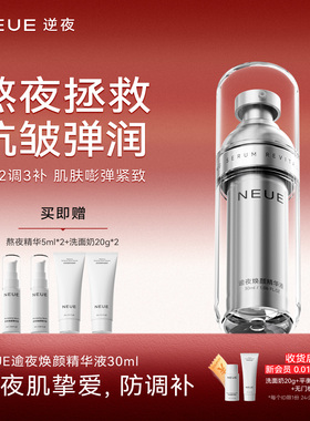 【小鱼专属】NEUE逆夜熬夜急救面部紧致抗皱抗初老精华液