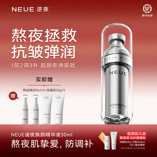 NEUE逆夜熬夜急救面部紧致抗皱抗初老精华液 小鱼专属