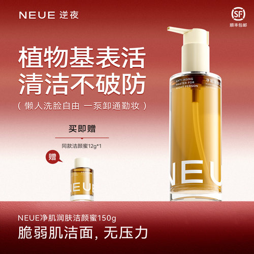 NEUE净肌润肤洁颜蜜洗卸养三合一