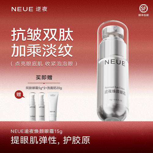 NEUE熬夜眼霜淡化眼纹