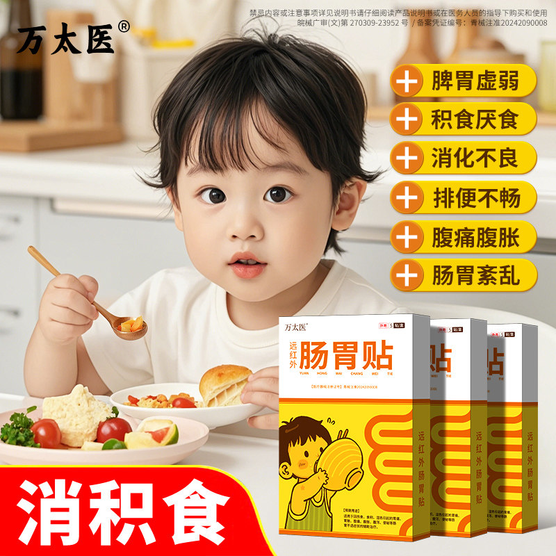 【万太医】远红外小儿肠胃贴积食消食化食积婴幼儿童消食健脾贴A1