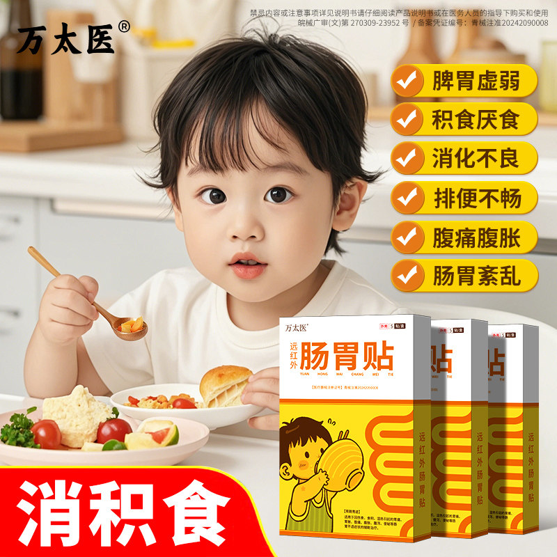 【万太医】远红外小儿肠胃贴积食消食化食积婴幼儿童消食健脾贴A1