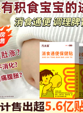 万太医小儿健脾消积食贴调理宝宝新生婴儿童鸡内金脾胃通便保健贴