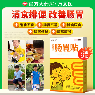 万太医远红外小儿健脾胃消积食肠胃贴婴幼儿童肚脐穴位保健贴YT