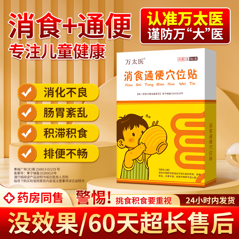 万太医消食通便消化不良